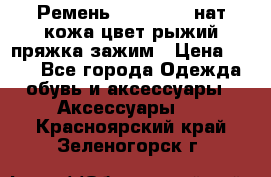 Ремень Millennium нат кожа цвет:рыжий пряжка-зажим › Цена ­ 500 - Все города Одежда, обувь и аксессуары » Аксессуары   . Красноярский край,Зеленогорск г.